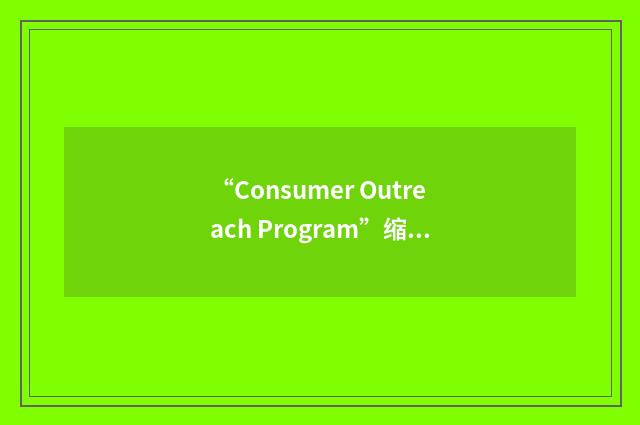 “Consumer Outreach Program”缩略
