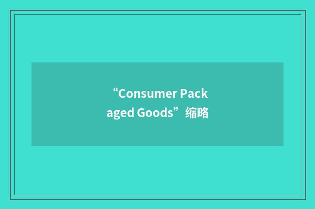 “Consumer Packaged Goods”缩略