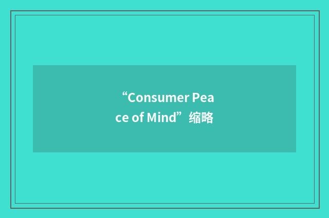 “Consumer Peace of Mind”缩略