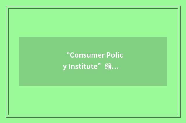 “Consumer Policy Institute”缩略
