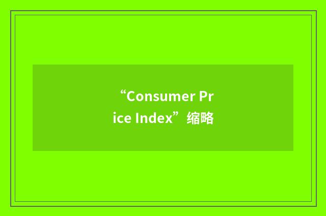 “Consumer Price Index”缩略