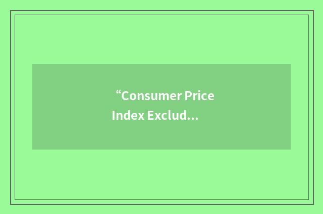 “Consumer Price Index Excluding Mortgage Costs”缩略