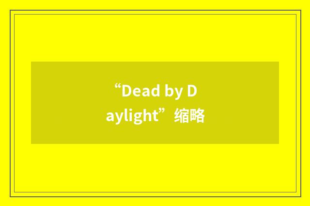 “Dead by Daylight”缩略