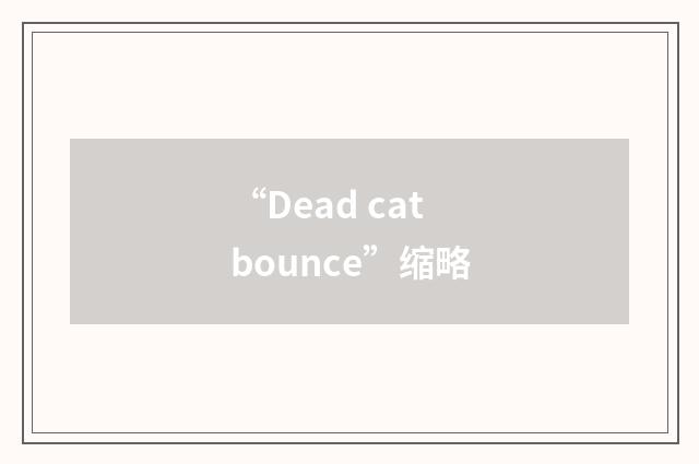 “Dead cat bounce”缩略