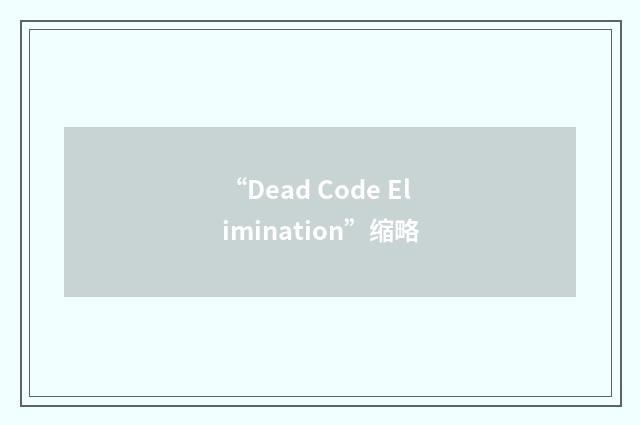 “Dead Code Elimination”缩略
