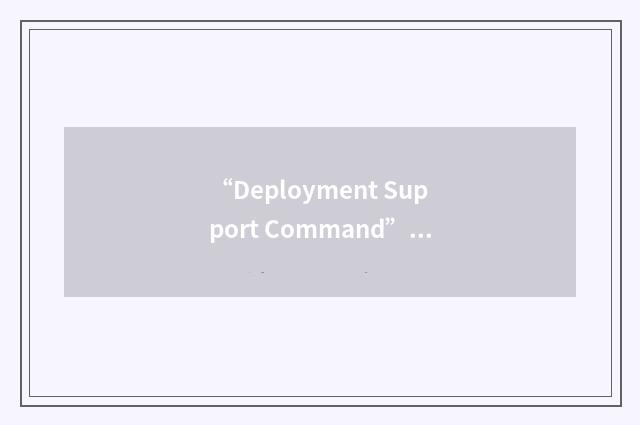 “Deployment Support Command”缩略