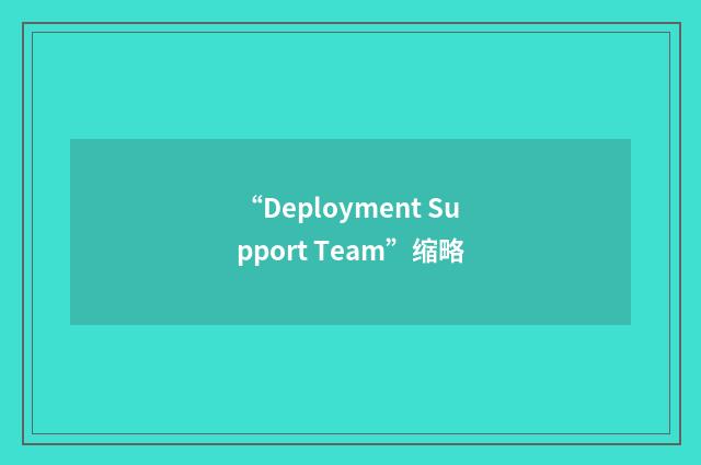 “Deployment Support Team”缩略