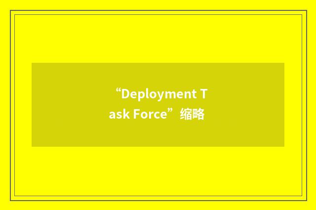 “Deployment Task Force”缩略