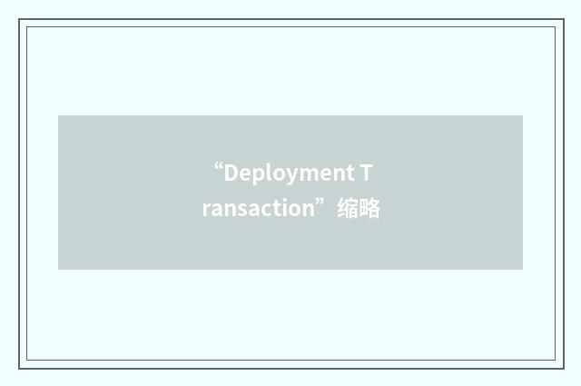 “Deployment Transaction”缩略