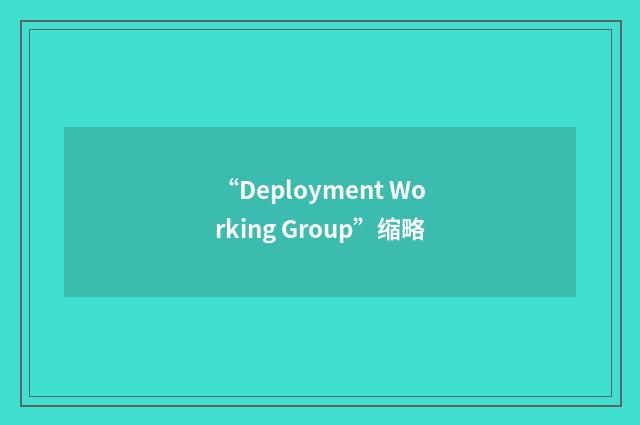 “Deployment Working Group”缩略