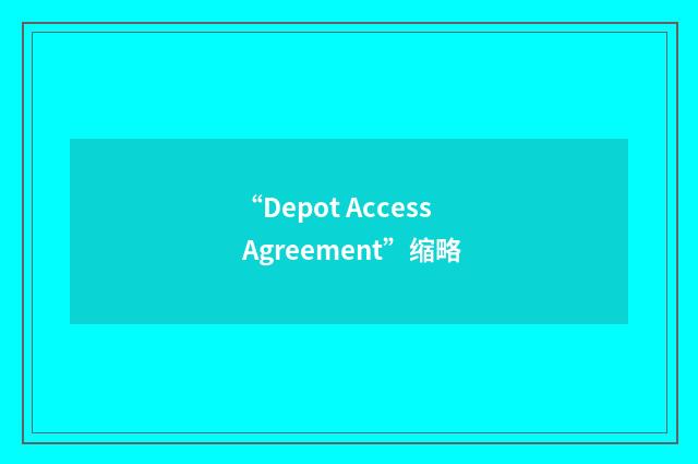 “Depot Access Agreement”缩略