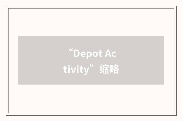 “Depot Activity”缩略