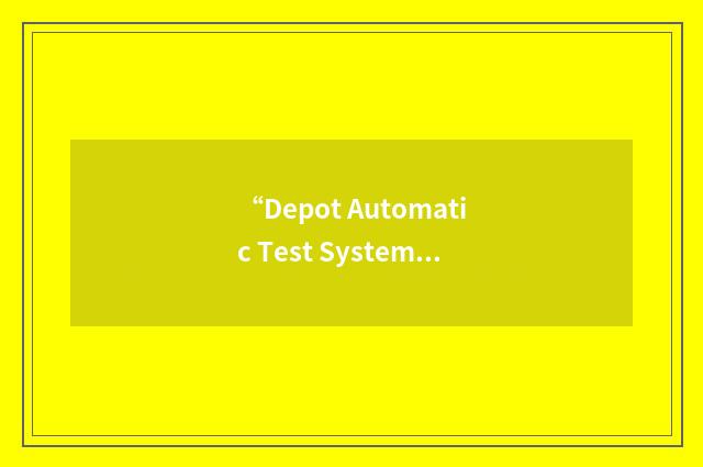 “Depot Automatic Test System for Avionics”缩略