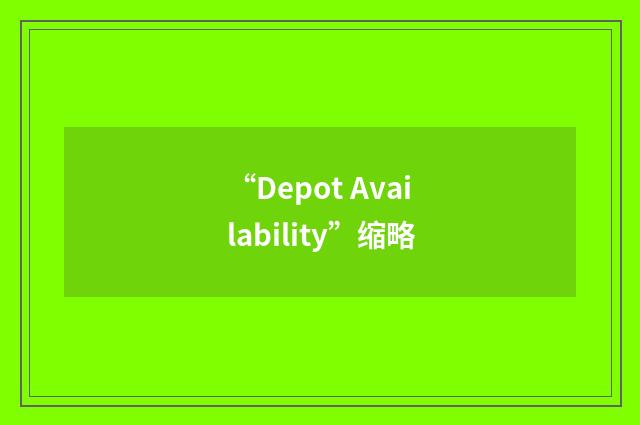 “Depot Availability”缩略