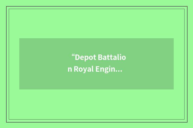 “Depot Battalion Royal Engineers”缩略