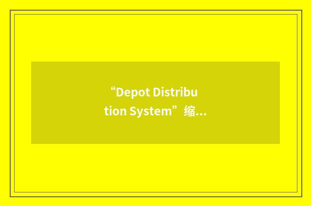 “Depot Distribution System”缩略