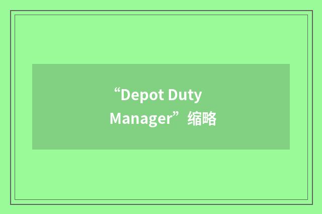 “Depot Duty Manager”缩略