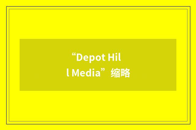 “Depot Hill Media”缩略