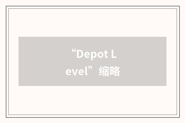 “Depot Level”缩略