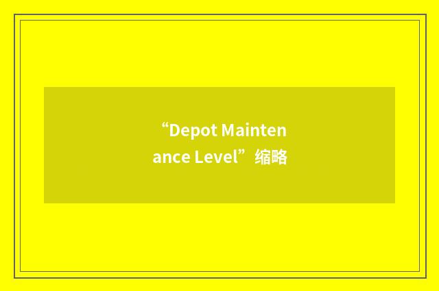 “Depot Maintenance Level”缩略