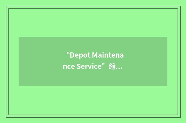 “Depot Maintenance Service”缩略