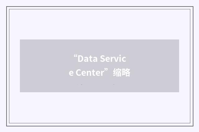 “Data Service Center”缩略