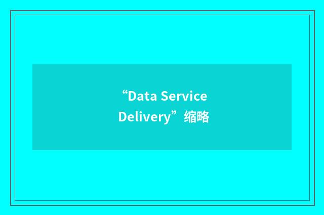 “Data Service Delivery”缩略