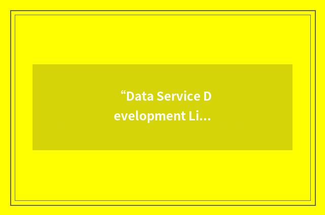 “Data Service Development Library”缩略
