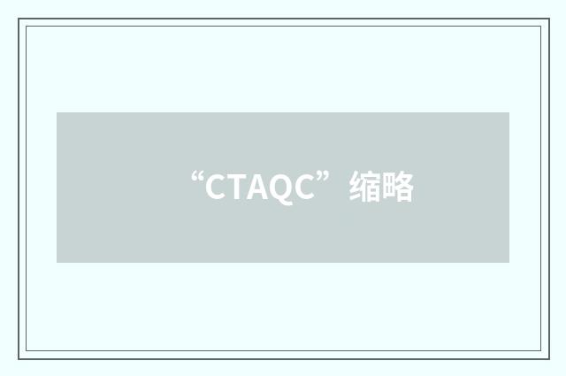 “CTAQC”缩略