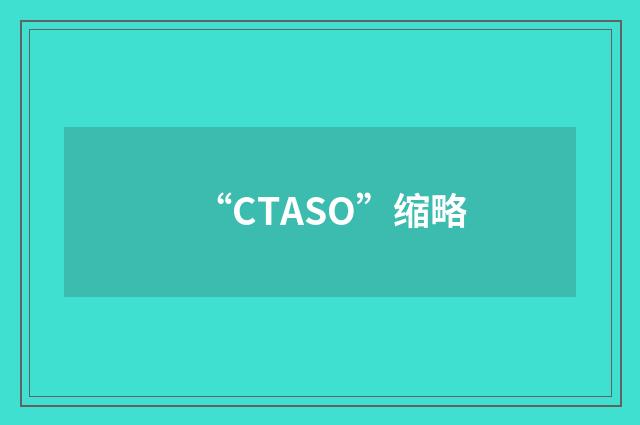 “CTASO”缩略