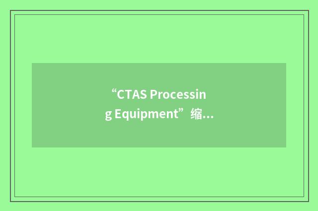 “CTAS Processing Equipment”缩略