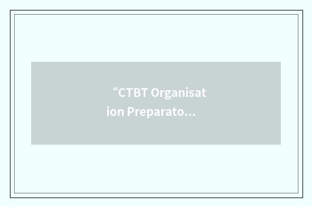 “CTBT Organisation Preparatory Commission”缩略
