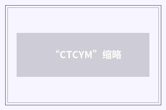 “CTCYM”缩略