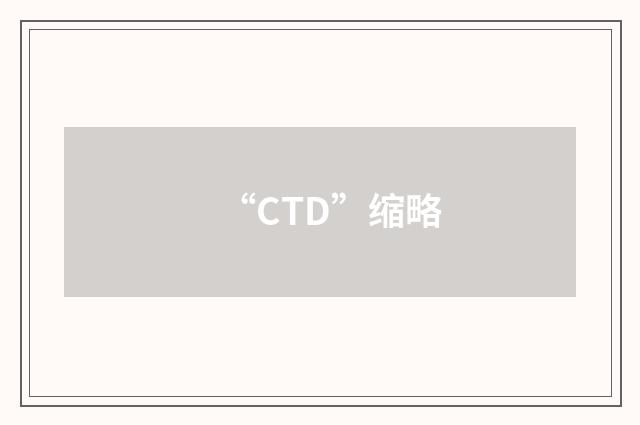 “CTD”缩略