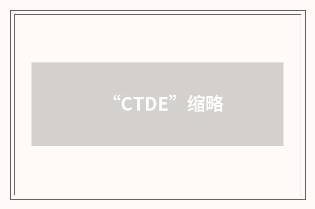 “CTDE”缩略