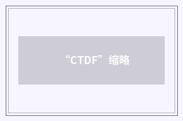 “CTDF”缩略
