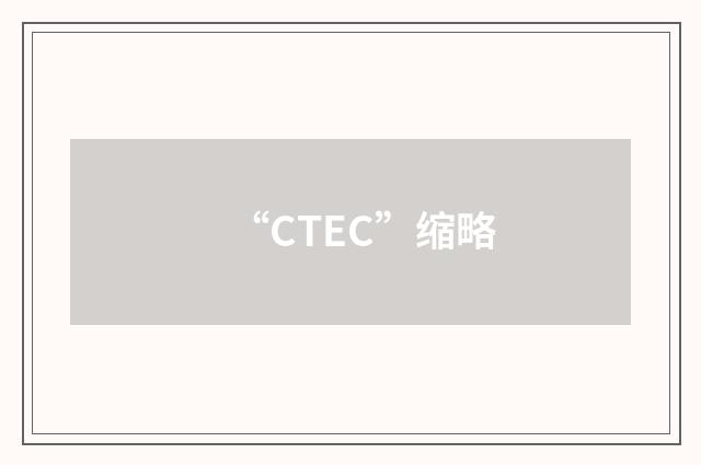 “CTEC”缩略
