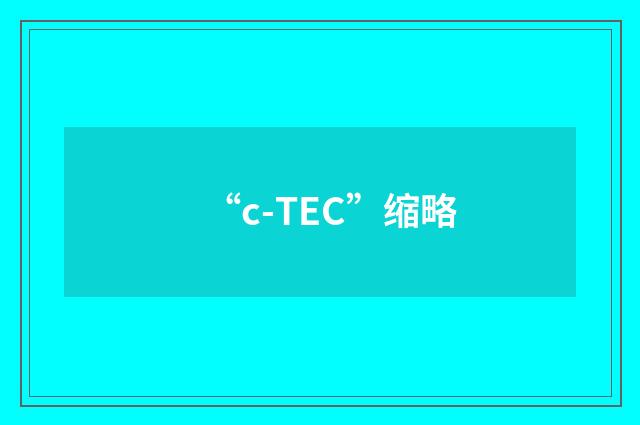 “c-TEC”缩略
