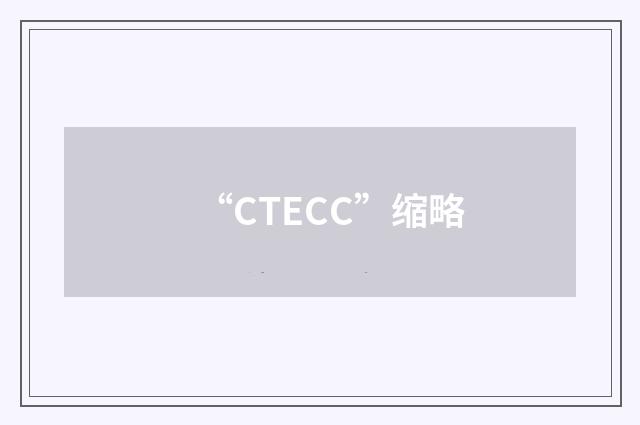 “CTECC”缩略