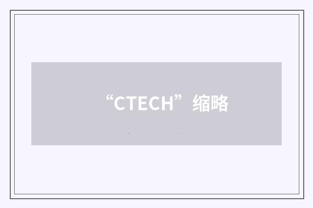 “CTECH”缩略