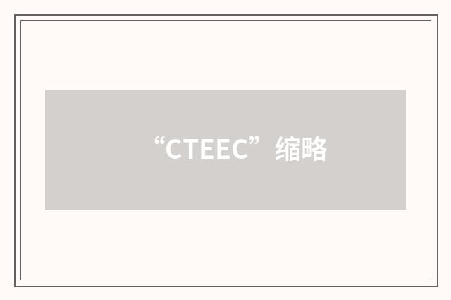 “CTEEC”缩略