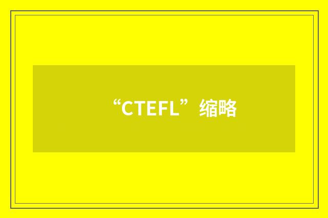 “CTEFL”缩略