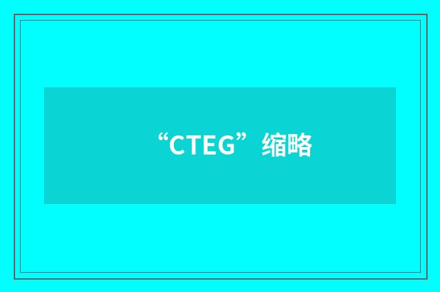 “CTEG”缩略