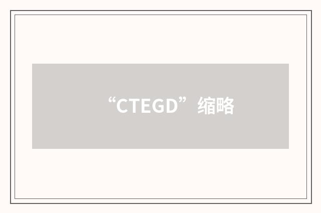 “CTEGD”缩略