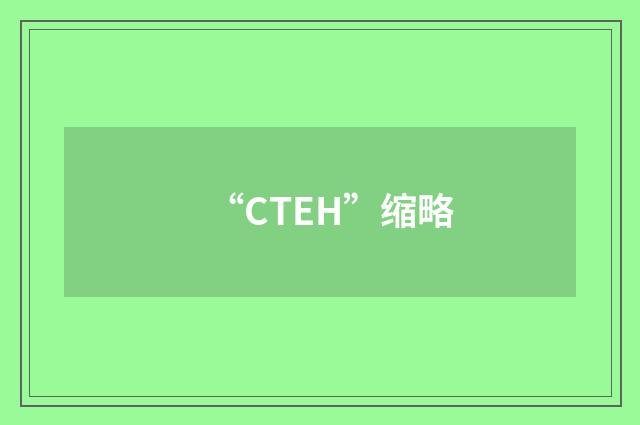 “CTEH”缩略