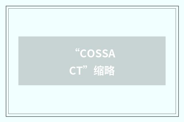 “COSSACT”缩略