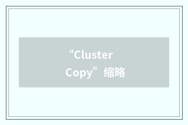 “Cluster Copy”缩略