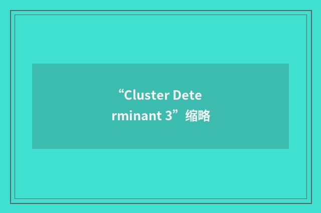 “Cluster Determinant 3”缩略