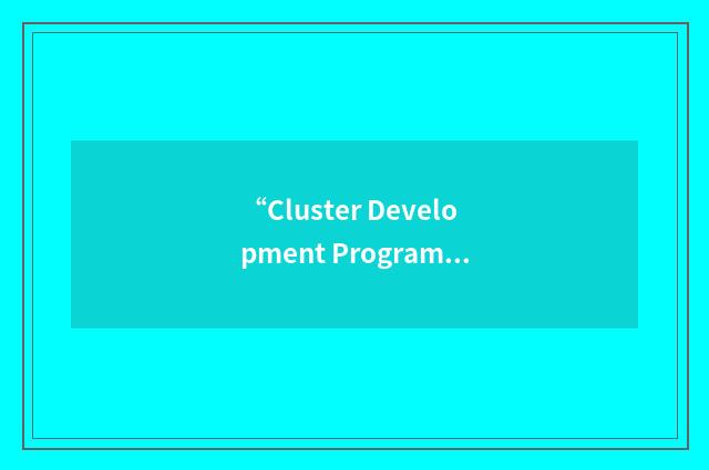 “Cluster Development Programme”缩略