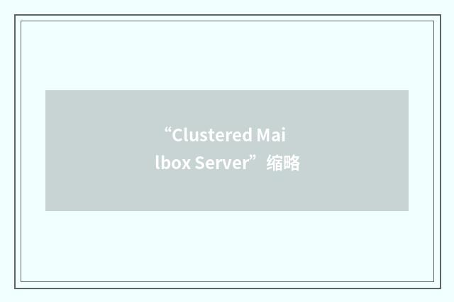 “Clustered Mailbox Server”缩略
